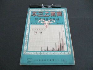 大正8年　実業日本　対支根本政策他84ｐ　K936