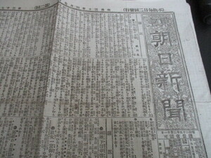 懐かしい郷土の新聞　1日二回発行時代の東京朝日新聞　明治30年　4ｐ　K900