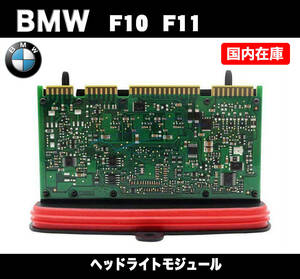 新品 BMW F10 F11 LCI ヘッドライト AHL ドライバー モジュール / 7440877