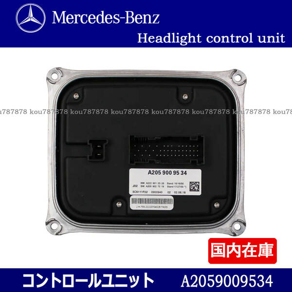 新品 BENZ ベンツ W205 W222 W213 W238 ヘッドライト コントロールユニット バラスト OE: A2059009534