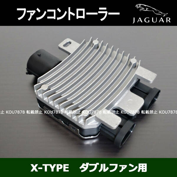 新品 ジャガー Xタイプ 電動ファン コントローラー モジュール ダブルファン用 C2S24957 C2S49717　940008501　X-Type