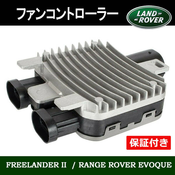 新品 LAND ROVER ランドローバー レンジローバー イヴォーク 電動ファン コントローラーモジュール ユニット 940009402 LR-100364