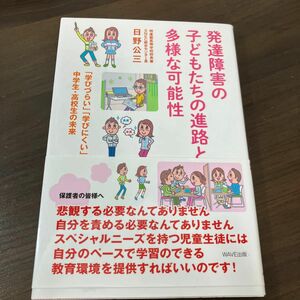 発達障害の子どもたちの進路と多様な可能性　「学びづらい」「学びにくい」中学生・高校生の未来 日野公三／著