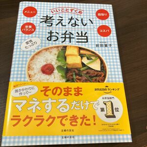 考えないお弁当　いいことずくめ　メニュー　栄養バランス　段取り　コスパ 前田量子／著