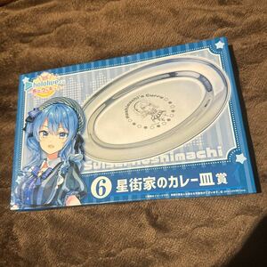 未開封　ホロライブ　星街すいせい　ホロクッキング　星街家のカレー皿　くじ　hololive さはまや