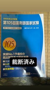 第105回薬剤師国家試験 薬学ゼミナール