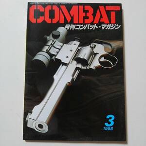 ★COMBAT　月刊コンバットマガジン　●1988年　3月号　（極上美品）