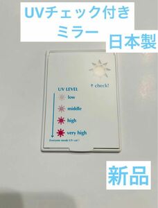 【日本製　新品未開封】紫外線チェック付き　ミラー　ミニサイズ　鏡　UVチェック