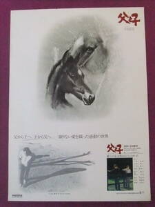 △△U2465/絶品★邦画ポスター/『父と子』/音楽「谷村新司」/小林桂樹 中井貴一 三原じゅん子 原田美枝子 宮下順子 楠トシエ 根岸明美△△