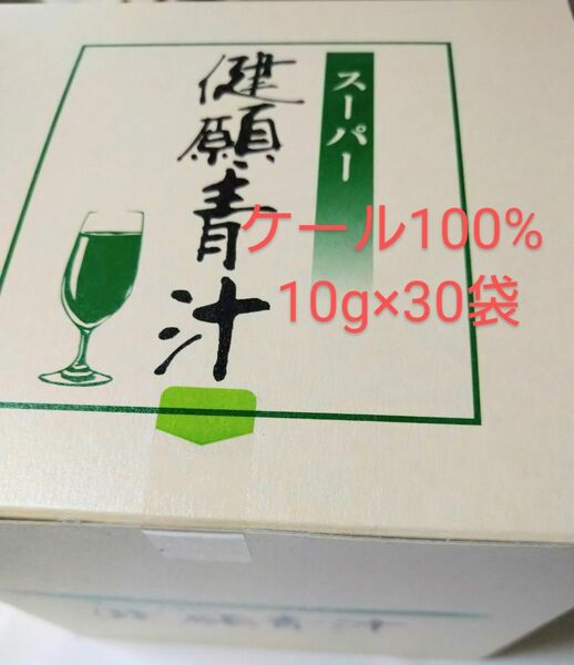 【新品】自然食研のスーパー健願青汁10g×30袋