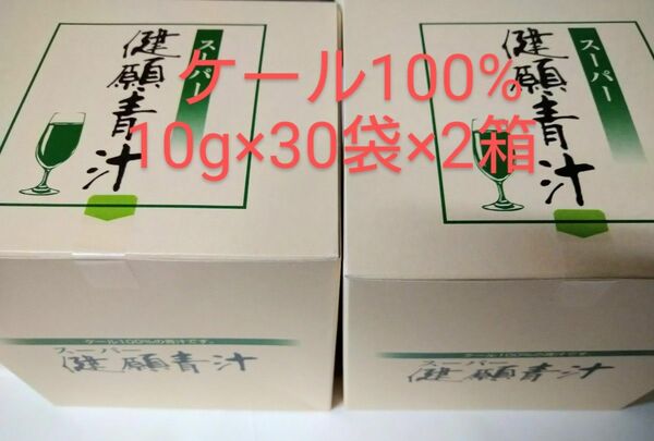【新品】自然食研のスーパー健願青汁10g×30袋×2箱