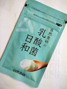 【新品】自然食研の乳酸菌日和　1ヶ月分（30粒）