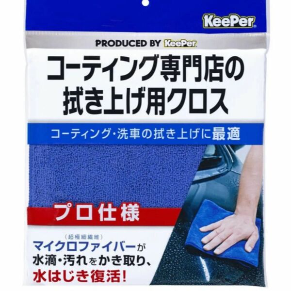 拭き上げプロ仕様マイクロファイバークロス 15010 洗車 車用 青 コーティング専門店の拭き上げ用クロス KeePerキーパー