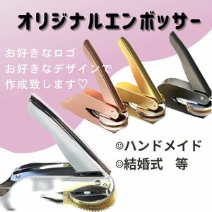 エンボッサーオリジナル！完全オーダー！オーダーメイド！大人気！ハンドメイド