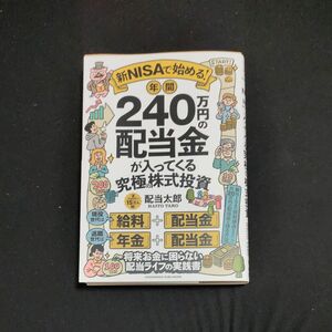 新ＮＩＳＡで始める！年間２４０万円の配当金が入ってくる究極の株式投資 配当太郎／著