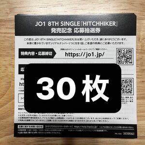 JO1 HITCHHIKER 未使用 シリアル30枚 