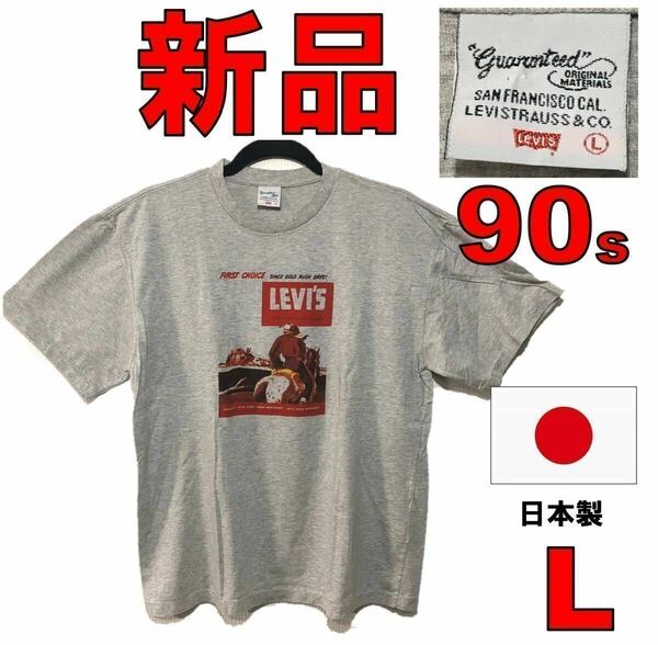 新品未使用 1992年製ビンテージ デッドストック DEADSTOCK リーバイス Levi's 半袖 バナープリントTシャツ グレー L