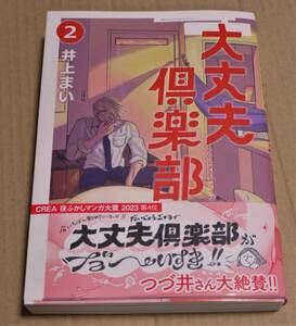 サイン本「大丈夫倶楽部　2」（井上まい）　　クリックポストの送料（185円）込み　　初版