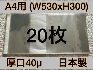 [20枚] 透明ブックカバー A4用 厚口40μ OPP 530x300mm 日本製 大型本