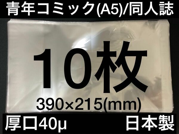 [10枚] 透明ブックカバー A5同人誌 青年コミック 40μ OPP 日本製