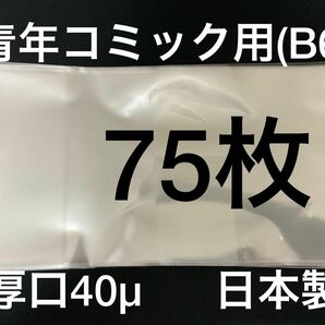 [75枚] 透明ブックカバー B6青年コミック用 厚口40μ OPP 日本製
