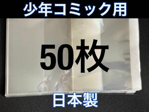 [50枚] 透明ブックカバー 少年コミック用 OPP 日本製