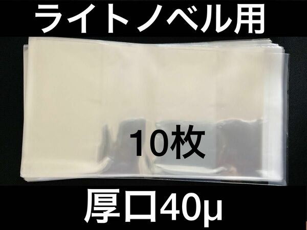 [10枚] 透明ブックカバー ライトノベル用 厚口40μ OPP 日本製 文庫