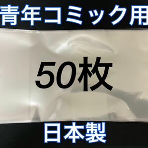 [50枚] 透明ブックカバー B6青年コミック用 OPP 日本製 コスパ
