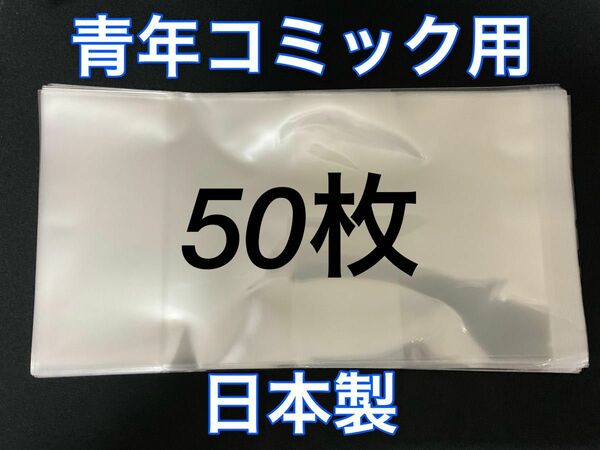 [50枚] 透明ブックカバー B6青年コミック用 OPP 日本製 コスパ