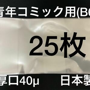 [25枚] 透明ブックカバー B6青年コミック用 厚口40μ OPP 日本製