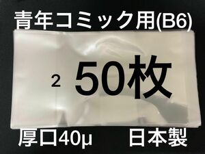 [250枚] 透明ブックカバー B6青年コミック用 厚口40μ OPP 日本製