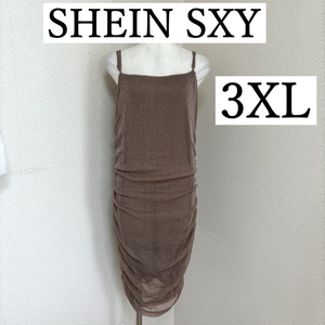 SHEIN SXY　グリッターワンピース　キャミワンピース　ラメ　ベージュ　ブラウン　3XL　大きいサイズ