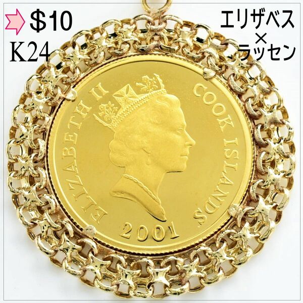 【未使用】24金10＄エリザベス・ロイヤルミント×ラッセン・コイン 1/10オンス+K18ゴールド枠 2001年製造発行