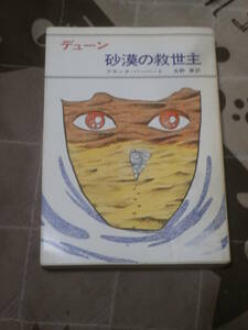 回外SF　フランク・ハーバート 「デューン 砂漠の救世主」　昭和53年第6刷　ハヤカワ文庫 SF　FE06