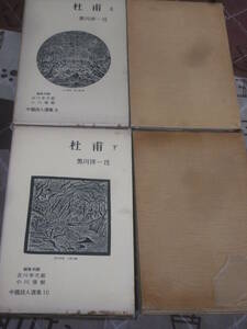 中国古典　中国詩人選集９・１０ 杜甫　上下2冊　岩波書店　FE06