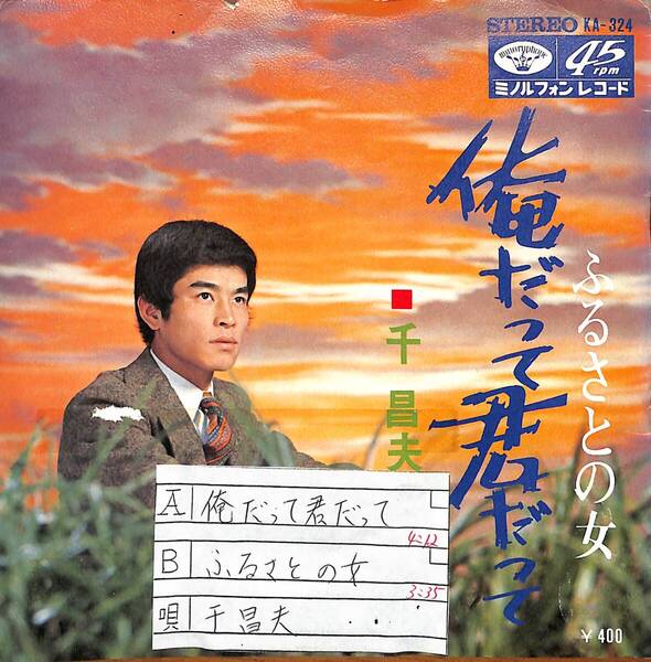 千昌夫「俺だって君だって」 超音波洗浄済み