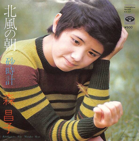 森昌子「北風の朝」 超音波洗浄済み