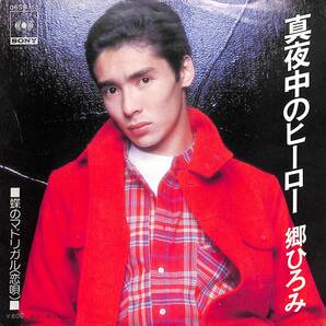 郷ひろみ「真夜中のヒーロー」 超音波洗浄済み