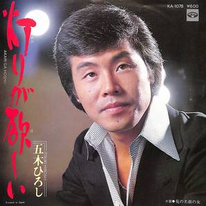 五木ひろし「灯りが欲しい」 超音波洗浄済み