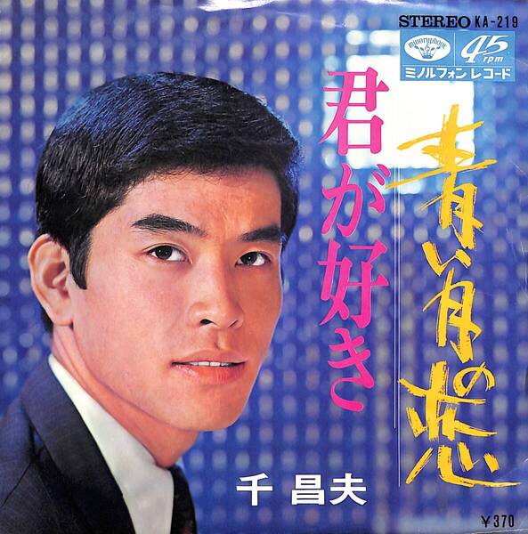 千昌夫「青い月の恋」 超音波洗浄済み