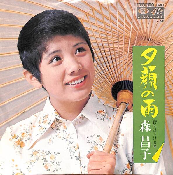 森昌子「夕顔の雨」 超音波洗浄済み