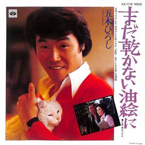 五木ひろし「まだ乾かない油絵に」 超音波洗浄済み