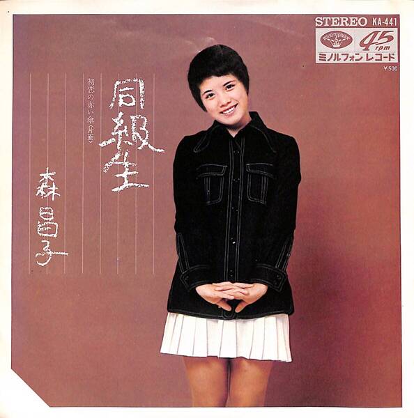 森昌子「同級生」 超音波洗浄済み