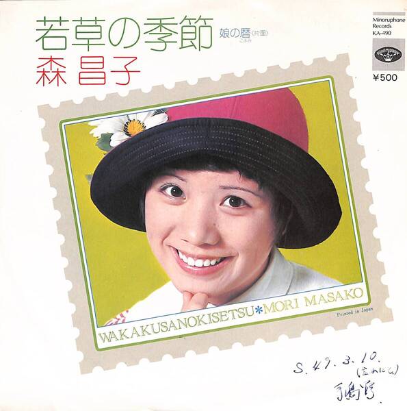 森昌子「若草の季節」 超音波洗浄済み