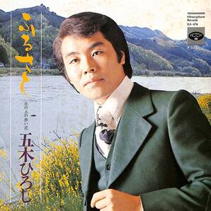 五木ひろし「ふるさと」 超音波洗浄済み