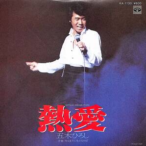 五木ひろし「熱愛」 超音波洗浄済み