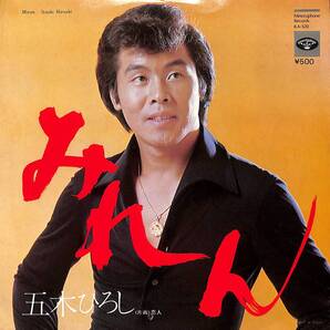 五木ひろし「みれん」 超音波洗浄済み