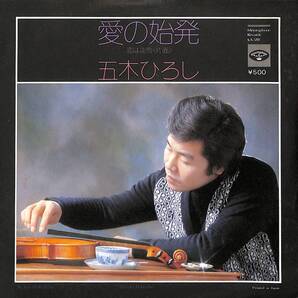 五木ひろし「愛の始発」 超音波洗浄済み