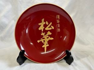 【希少】盃 祝杯 寿 大盃 大杯 お祝い 祭事 酒器 漆 漆器 優等清酒 松華 土台付き 掘り出し物 酒 酒盃 保管品 未使用 ぐい呑み 早い者勝ち!