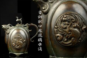 【董芸】時代書道具 古銅造 獣口鳳凰摘 鳳凰図 水滴 蔵出品 [05367]